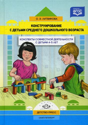 

Конструирование С Детьми Среднего Дошкольного Возраста