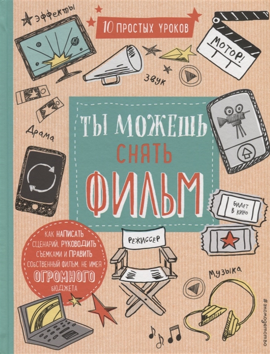 

Книга Ты Можешь Снять Фильм