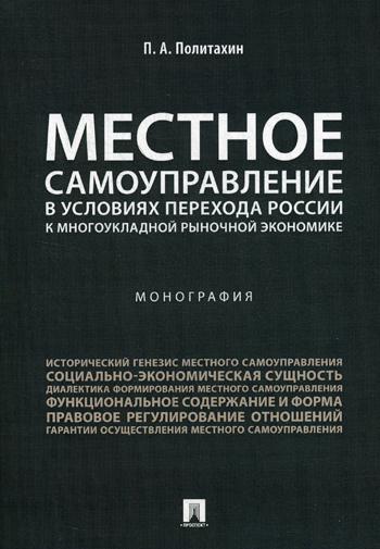 фото Книга местное самоуправление в условиях перехода россии к многоукладной рыночной экономике проспект