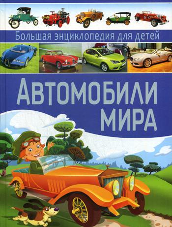 

Автомобили Мира