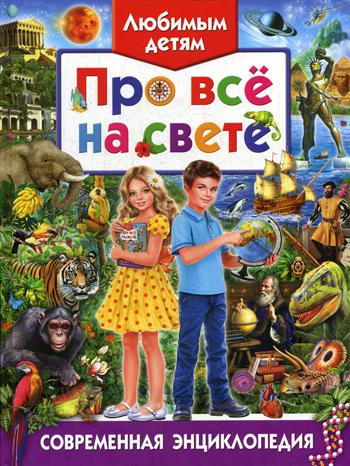 

Любимым Детям про все на Свете