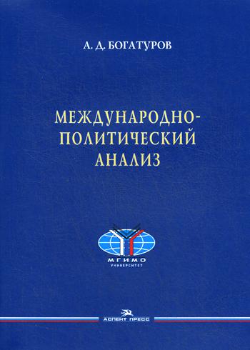 фото Книга международно-политический анализ аспект пресс