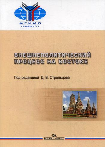 фото Книга внешнеполитический процесс на востоке аспект пресс