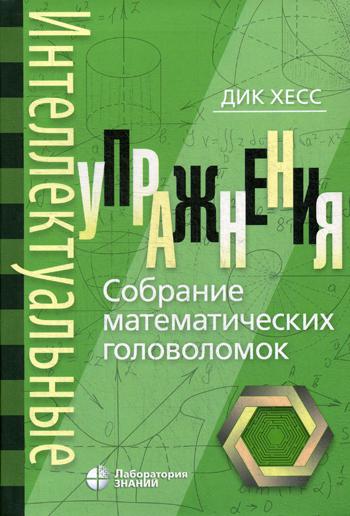 фото Книга интеллектуальные упражнения лаборатория знаний