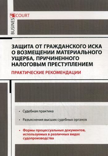 фото Книга защита от гражданского иска о возмещении материального ущерба, причиненного налог... деловой двор