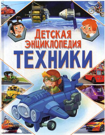 

Детская Энциклопедия техники