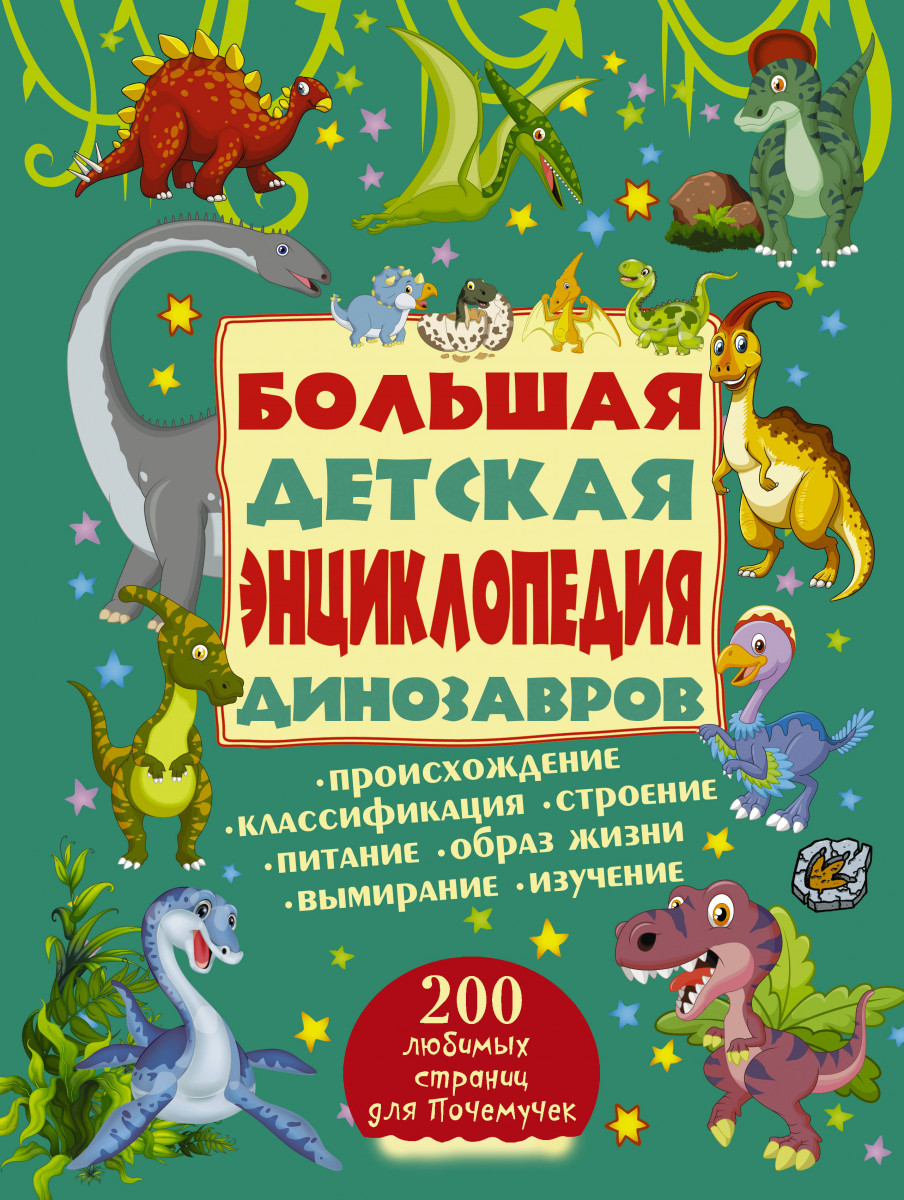 

Большая Детская Энциклопедия Динозавров