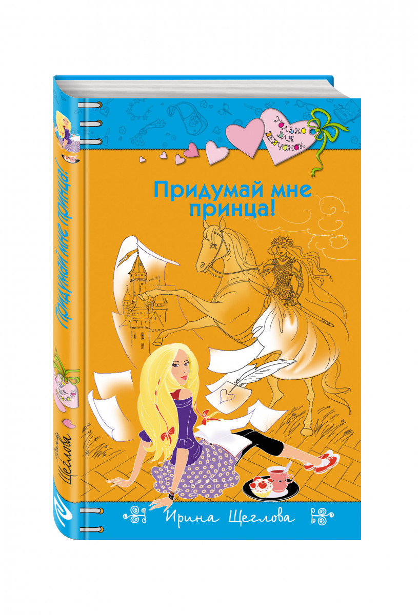 

Придумай Мне принца!