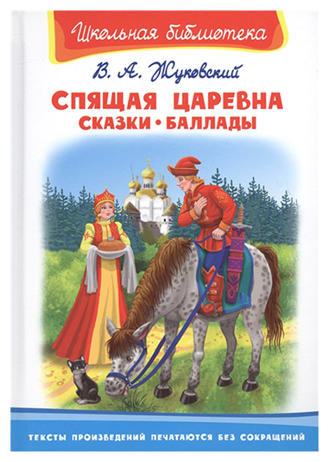 

Спящая царевна. Сказки. Баллады