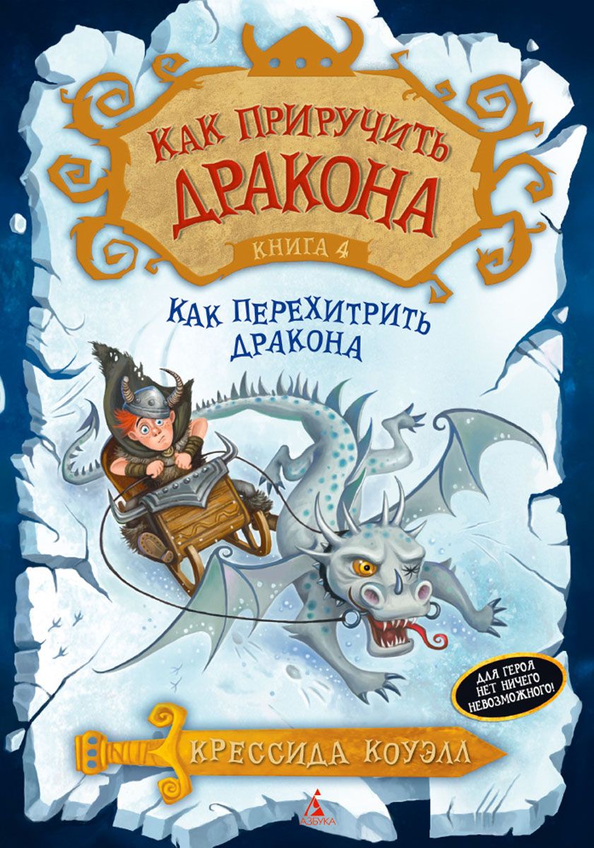 фото Как приручить дракона. книга 4. как перехитрить дракона азбука