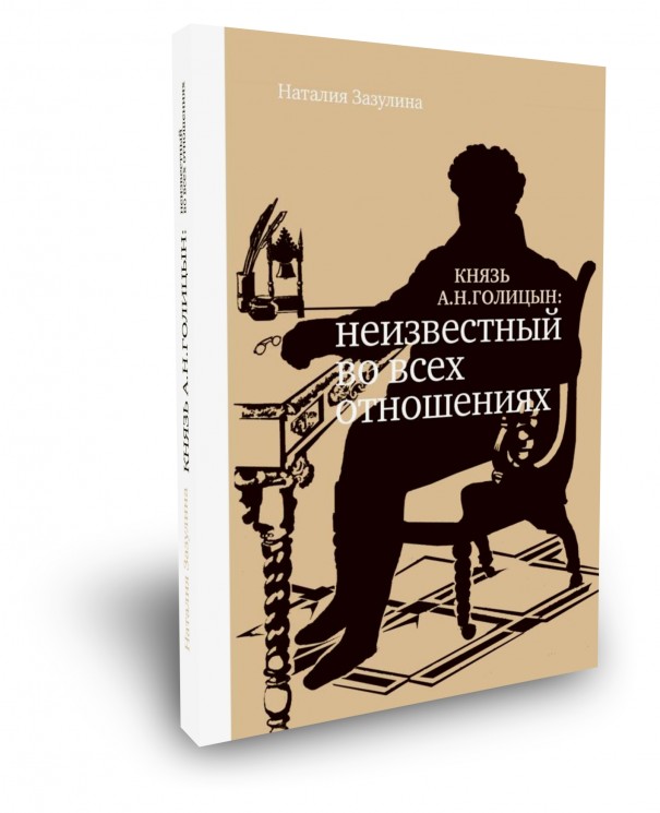 

Князь А.Н. Голицын. Неизвестный Во Всех Отношениях.