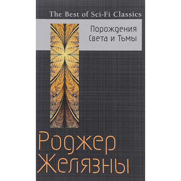

Книга Порождения Света и тьмы