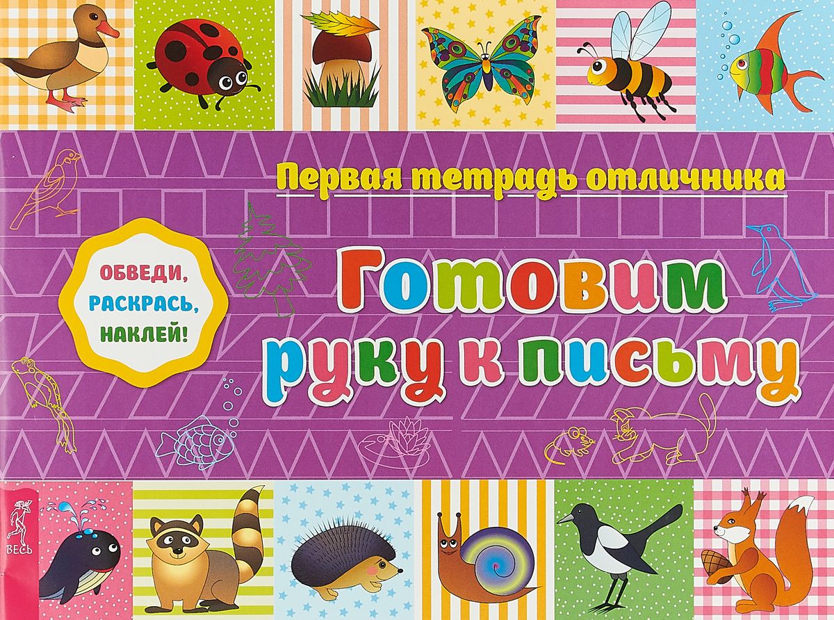 

Первая тетрадь Отличника. Готовим Руку к письму