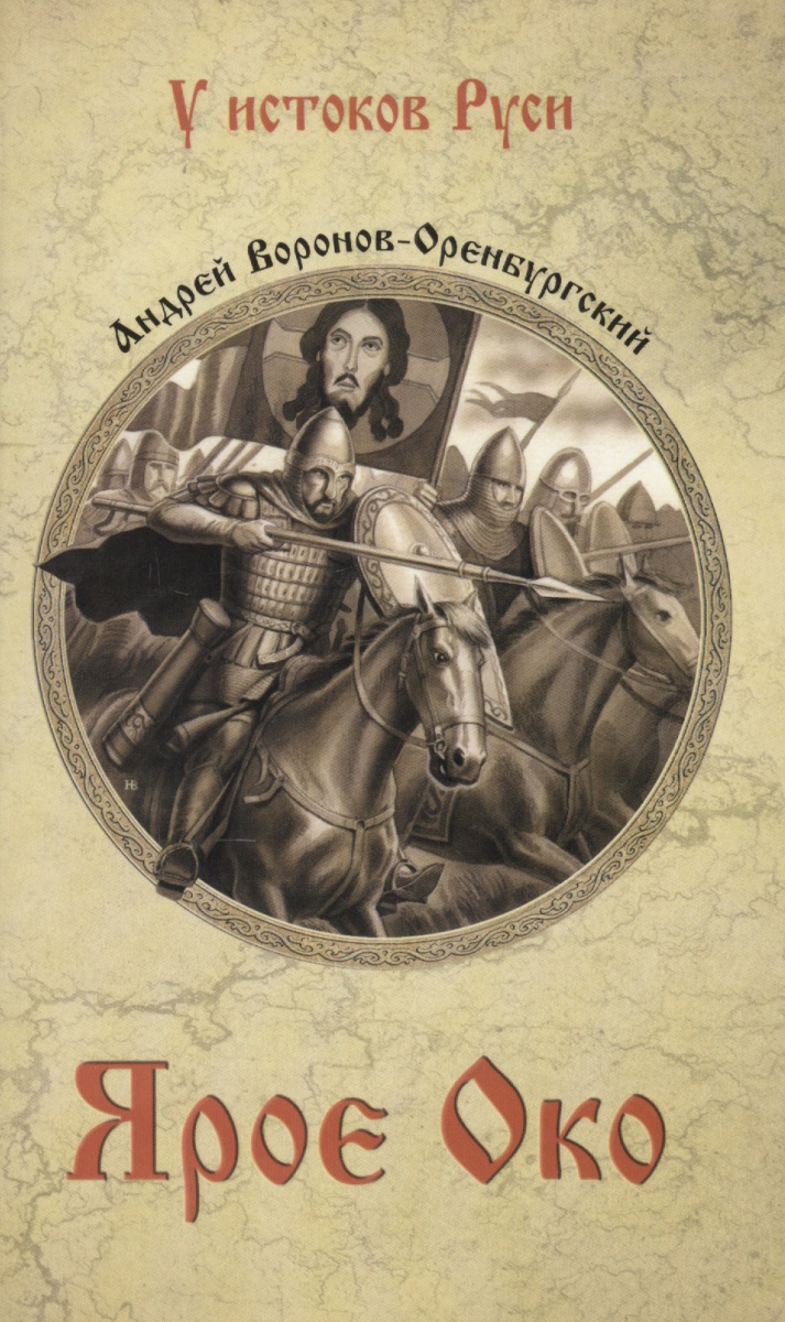 

Книга Ярое Око