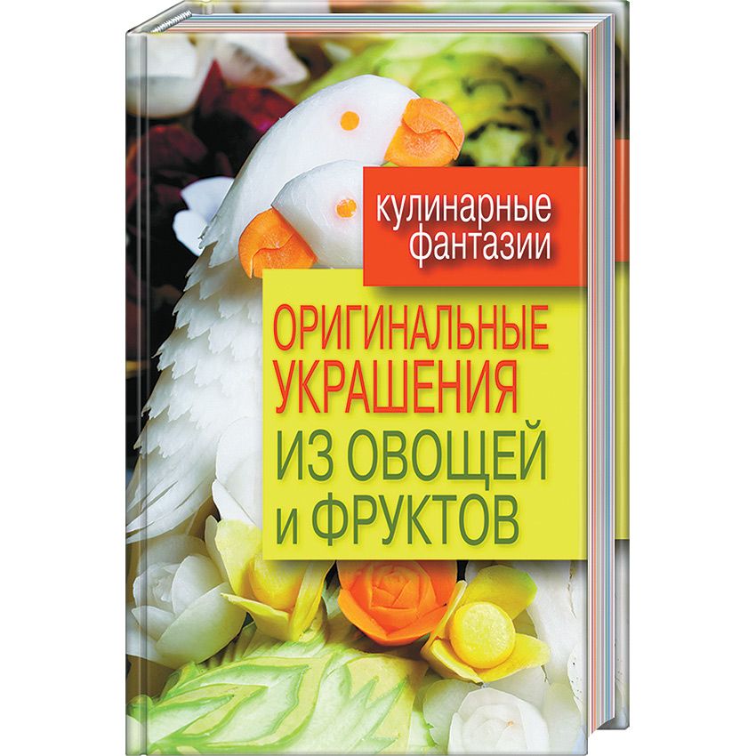 фото Книга оригинальные украшения из овощей и фруктов rugram