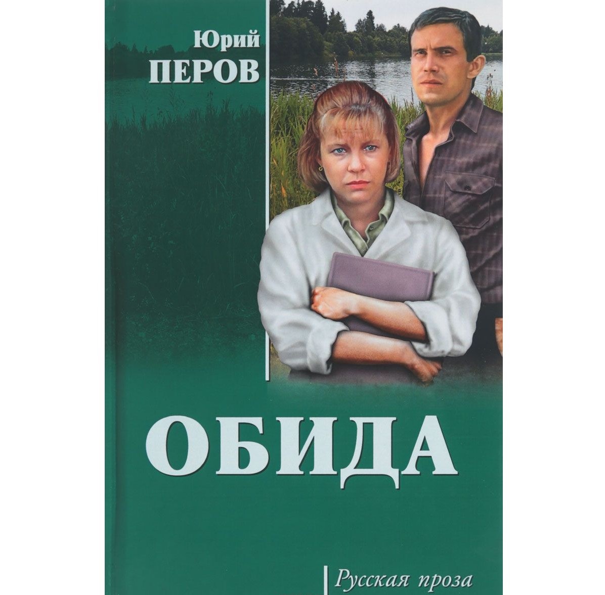 фото Книга обида вече