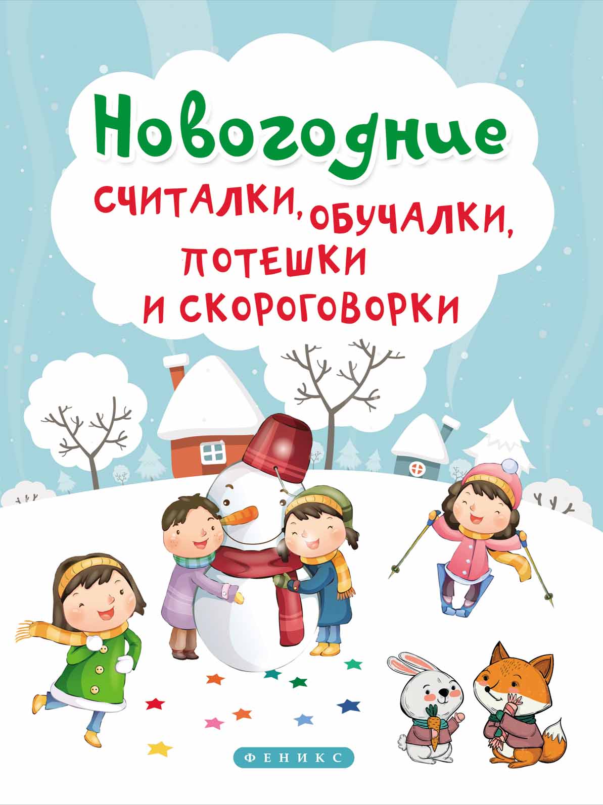 

Новогодние считалки, обучалки, потешки и скороговорки