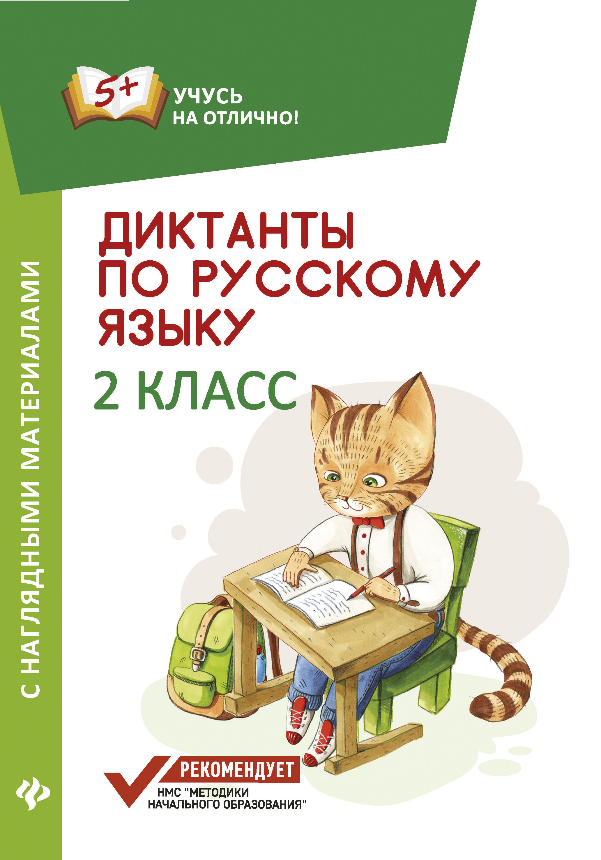 

Диктанты по Русскому Языку С наглядными Материалами: 2 класс