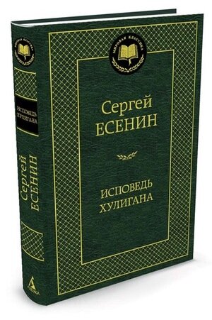 фото Книга исповедь хулигана: стихотворения и поэмы азбука