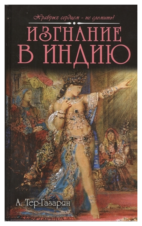 

Книга Изгнание В Индию