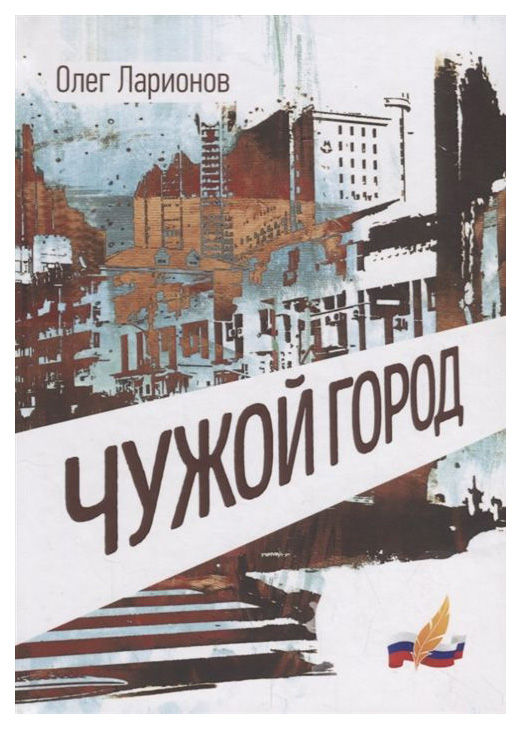 

Чужой Город