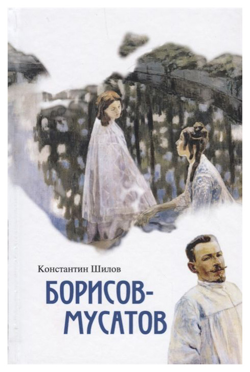 фото Книга борисов-мусатов молодая гвардия