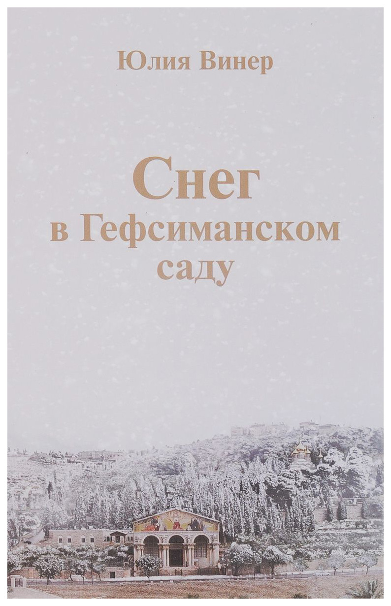 

Снег В Гефсиманском Саду