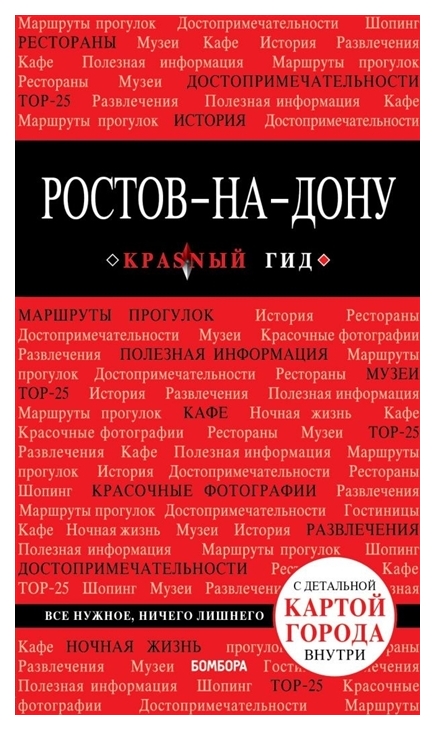 

Путеводитель Ростов-На-Дону