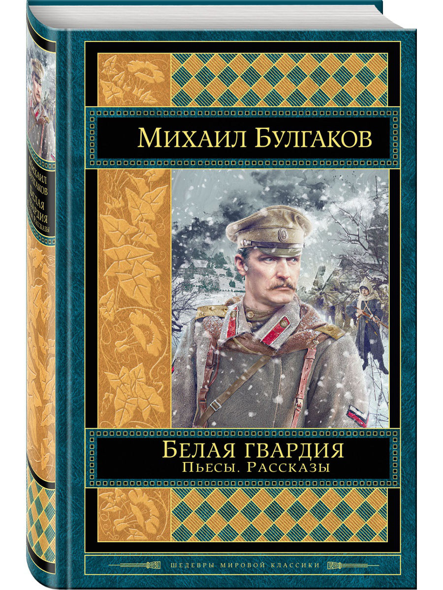 фото Книга белая гвардия. пьесы. рассказы эксмо