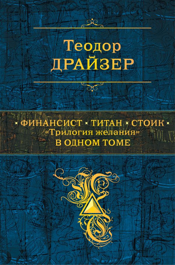 

Книга Финансист. титан. Стоик. трилогия Желания В Одном томе