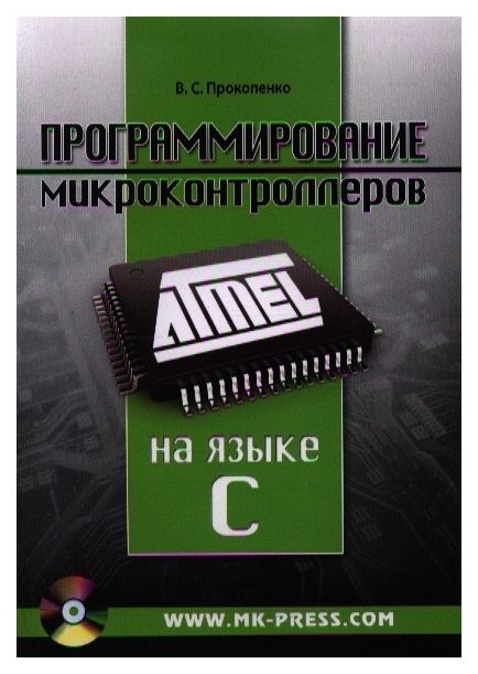 

Программирование микроконтроллеров ATMEL на языке C