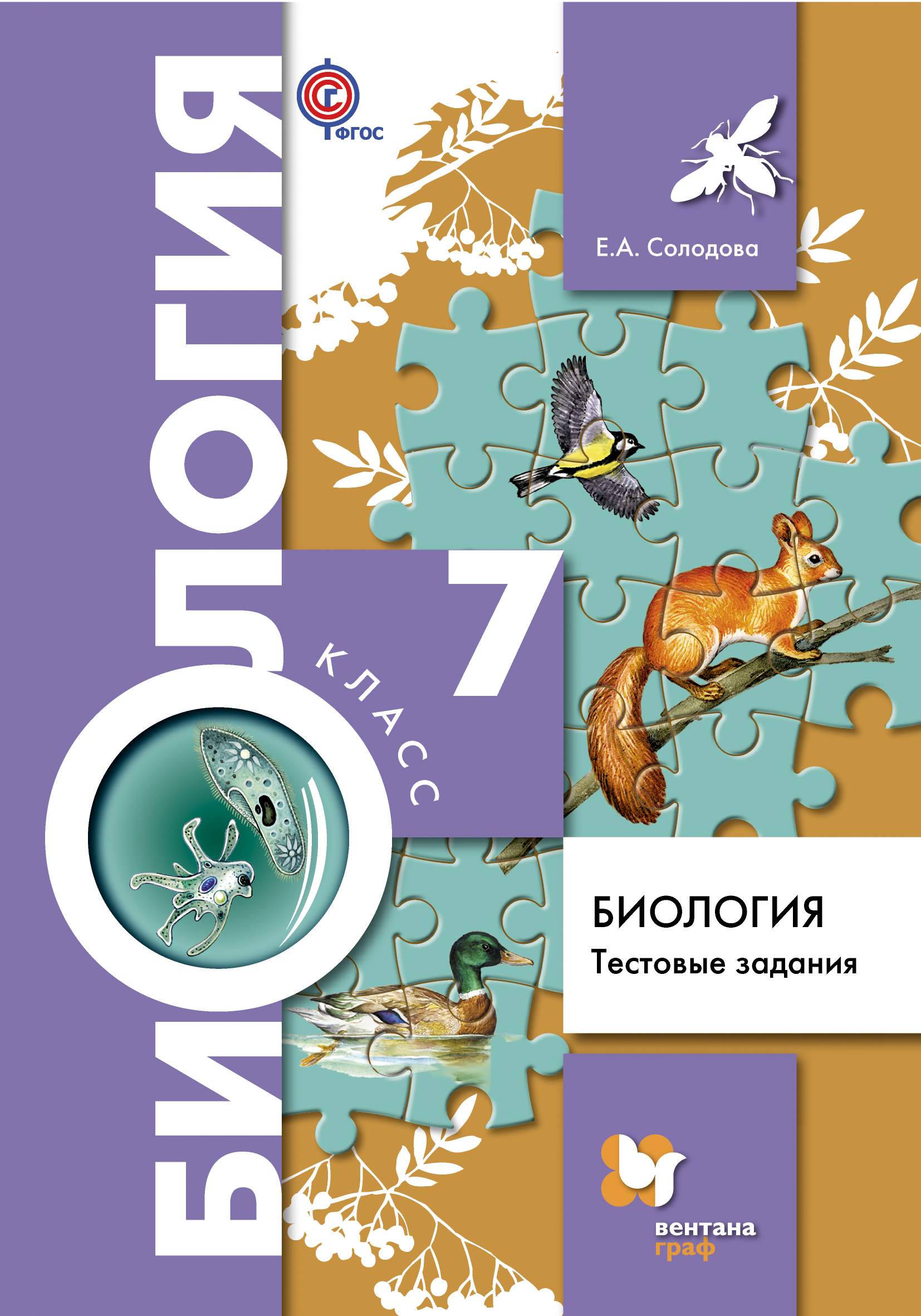 

Биология, 7 класс тестовые Задания