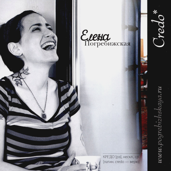 

Елена Погребижская Credo (CD)