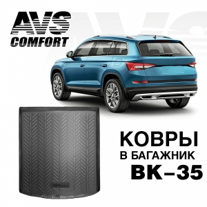 фото Коврик в багажник avs 3d skoda kodiaq (2017-) bk-35 / a07378s