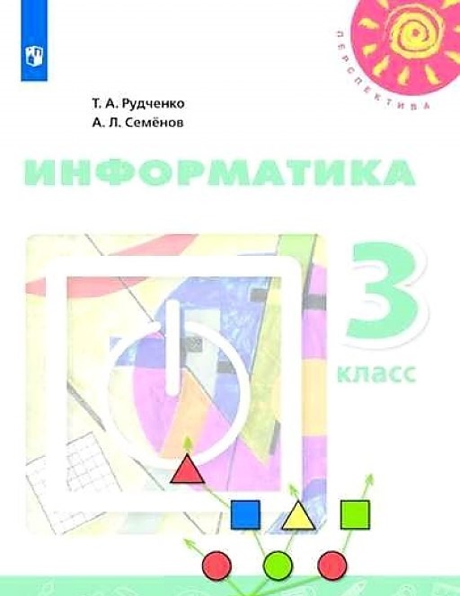 фото Учебник рудченко. информатика. 3 класс перспектива просвещение