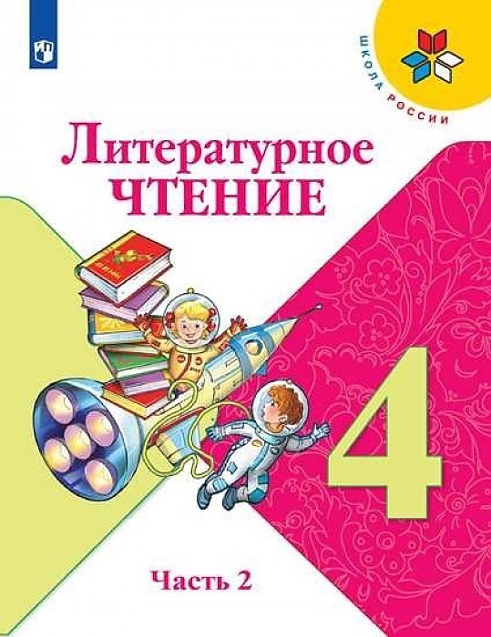 

Учебник Климанова. литературное Чтение. 4 класс В Двух частях. Ч.2. Шкр