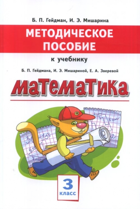 

Математика. Методическое пособие к Учебнику Б.П. Гейдмана, и Э. Мишариной, Е.А. Зверевой