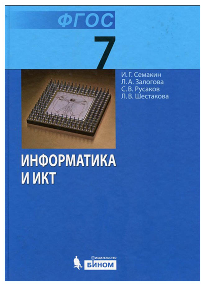 

Семакин. Информатика. 7 кл Учебное пособие