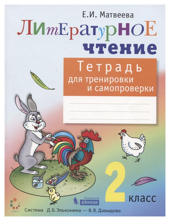 

Матвеева, литературное Чтение: тетрадь для тренировки и Самопроверки, 2 кл