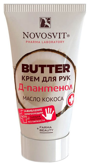 Крем для рук Novosvit Butter D-Пантенол+масло кокоса 40 мл пантенол д мазь для наружн прим 5% туба 25 г 1