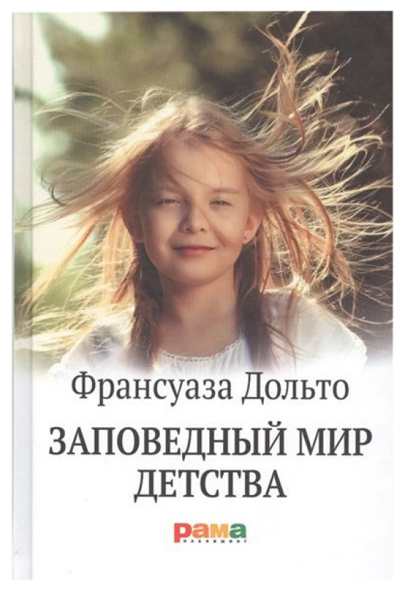 

Заповедный мир детства