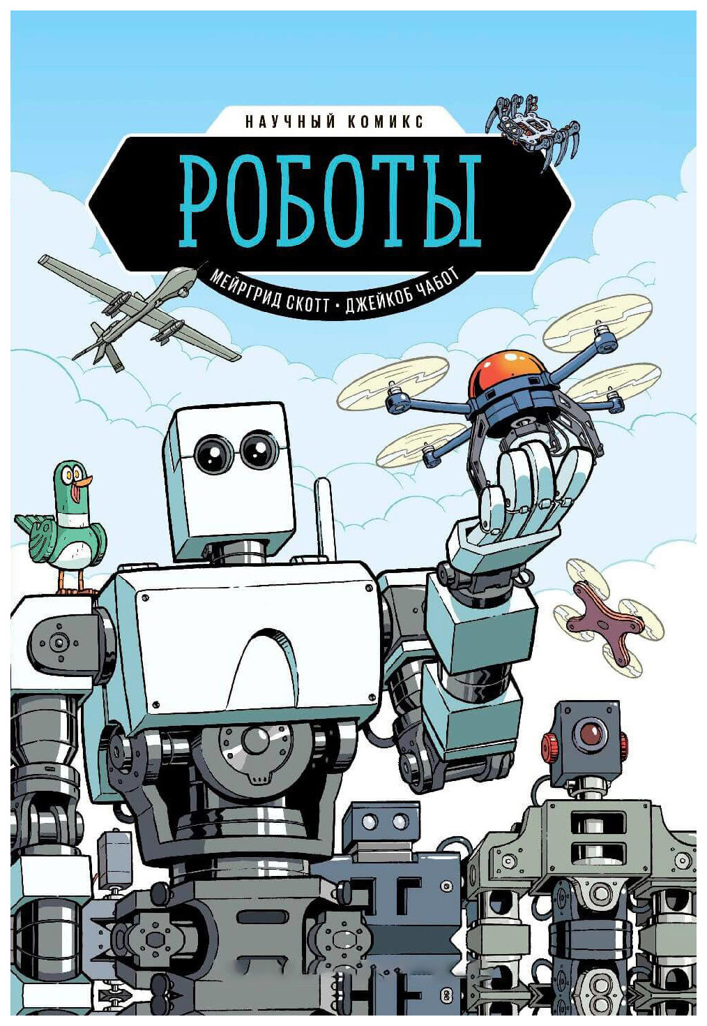 

Комикс Роботы