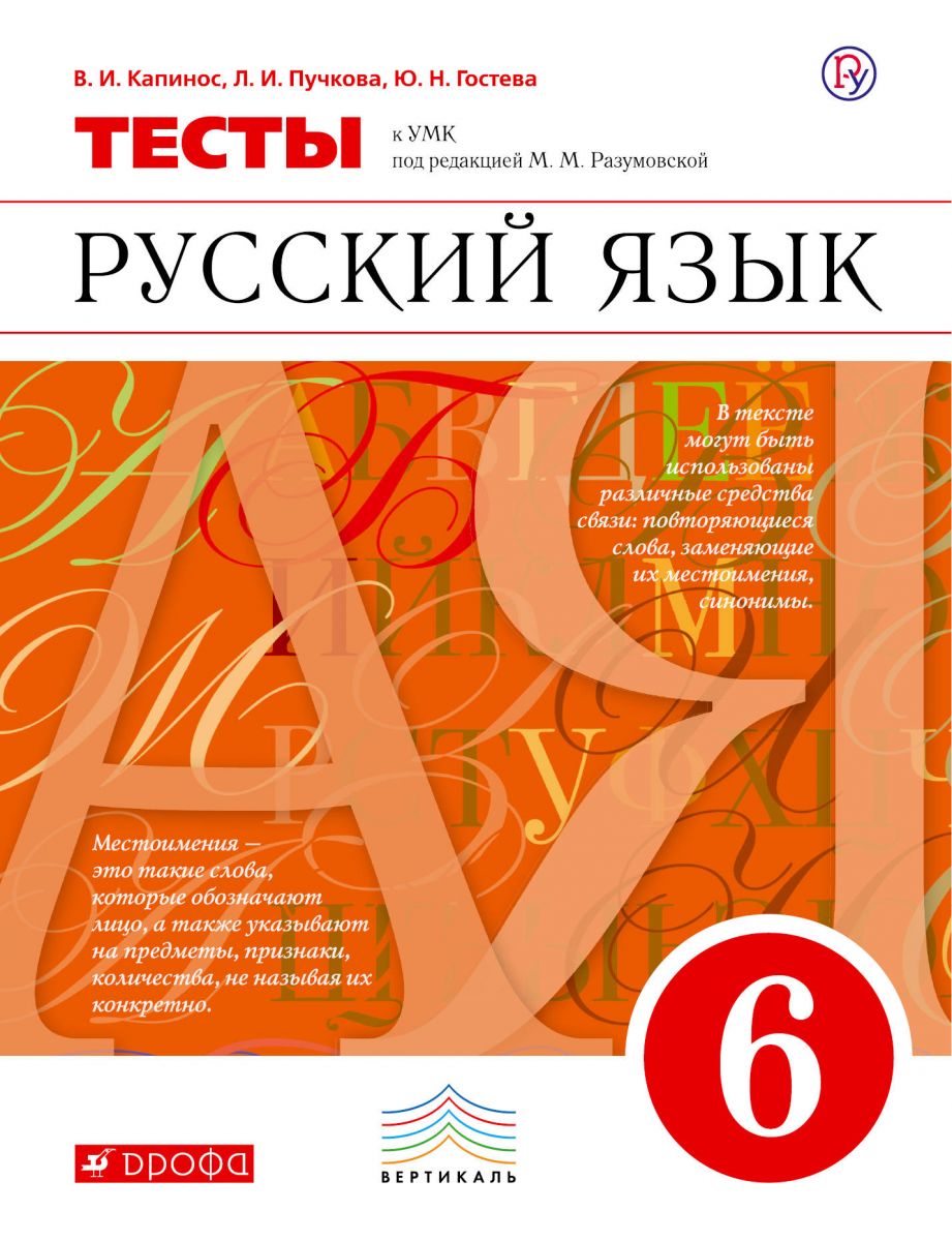 

Разумовская, Русский Язык, 6 кл, тесты, капинос (Фгос)