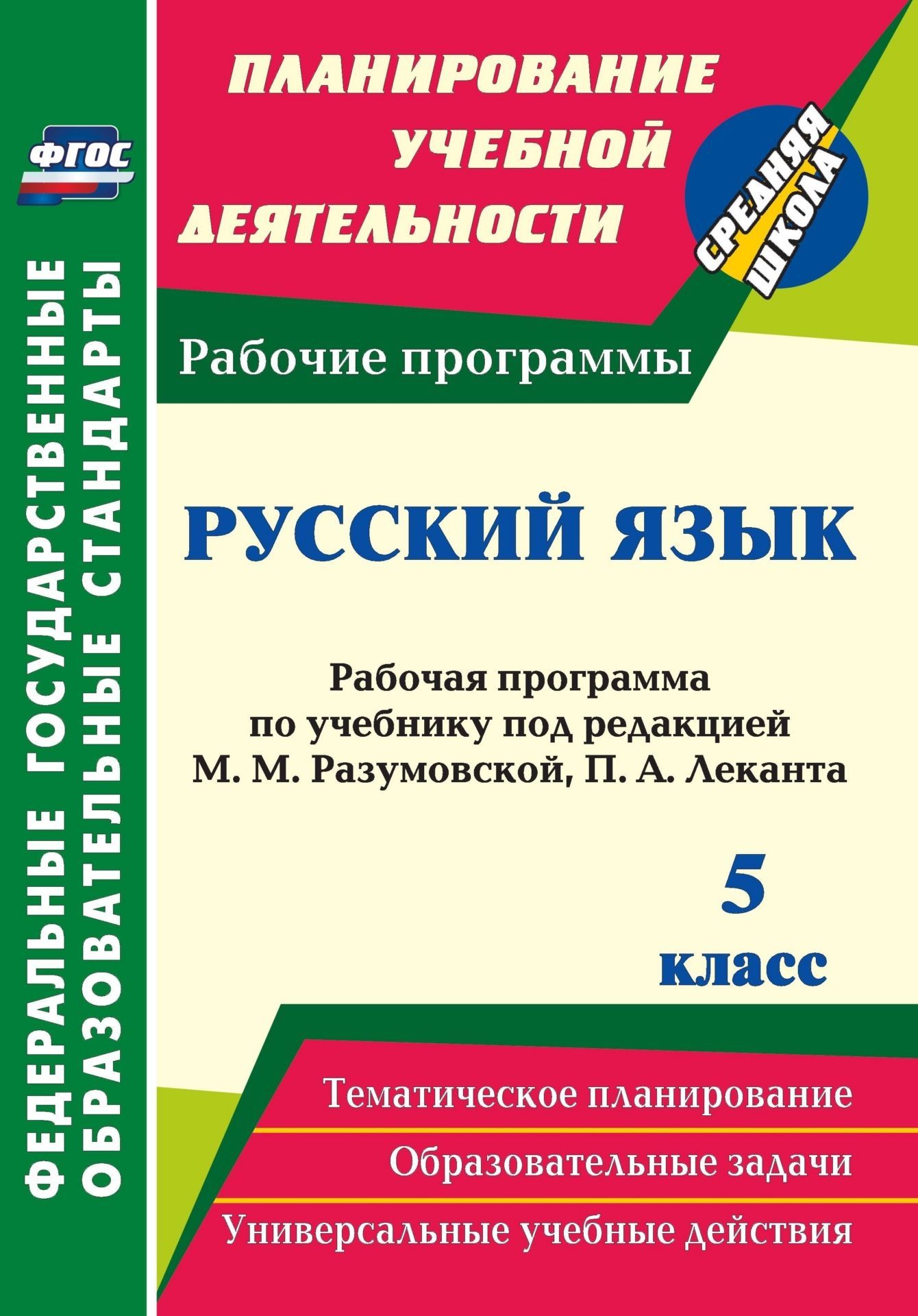 

Рабочая программа Русский язык по учебнику М.М. Разумовской. 5 класс