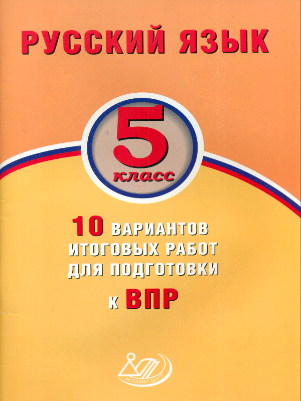 

Русский Язык. 5 класс. 10 Вариантов Итоговых Работ для подготовки к Впр. (Фгос).
