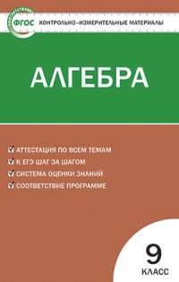 

Ким Математика, Алгебра 9 кл (Фгос) Мартышова