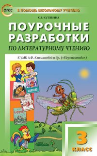 

Поурочные разработки Литературное чтение к УМК Климановой. ФГОС. 3 класс