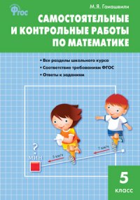 

Сз Математика, Самостоятельные и контрольные Работы 5 кл (Фгос) Гаиашвили