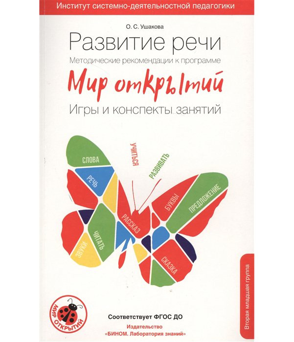 

Метод. Рекоменд. к программе Мир Открытий. развитие Реч и Вторая Младшая Группа