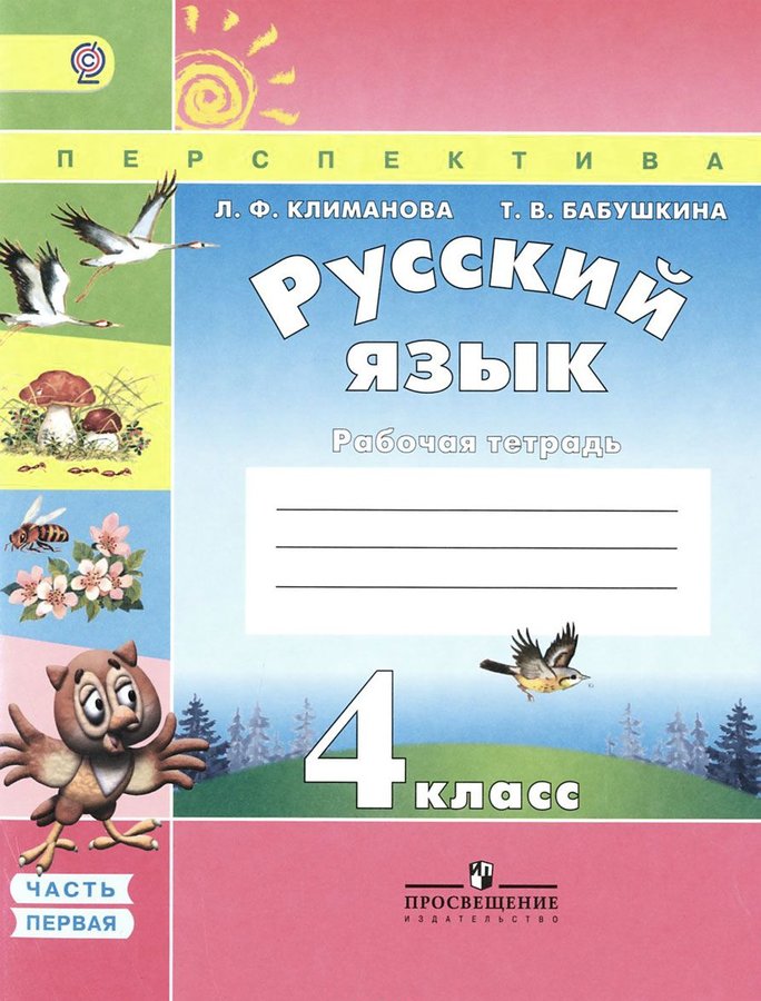 

Климанова, Русский Язык, 4 кл, Р т В 2-Х Ч Ч.1 (Фгос) Умк перспектива